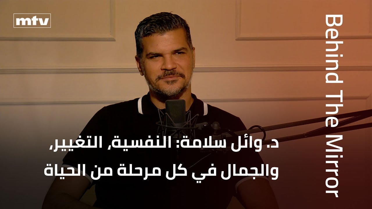 Behind The Mirror | د. وائل سلامة: النفسية، التغيير، والجمال في كل مرحلة من الحياة