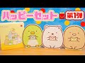 【ハッピーセット すみっコぐらし】 第1弾 全3種紹介☆マクドナルド McDonalds Happy Meal Sumikkogurashi