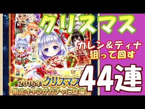 実況【白猫】クリスマス2016 キャラガチャ44連【カレンとティナほしい】