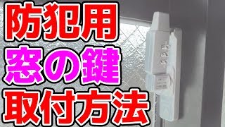 【防犯用】窓の鍵を防犯クレセント錠に取替る方法