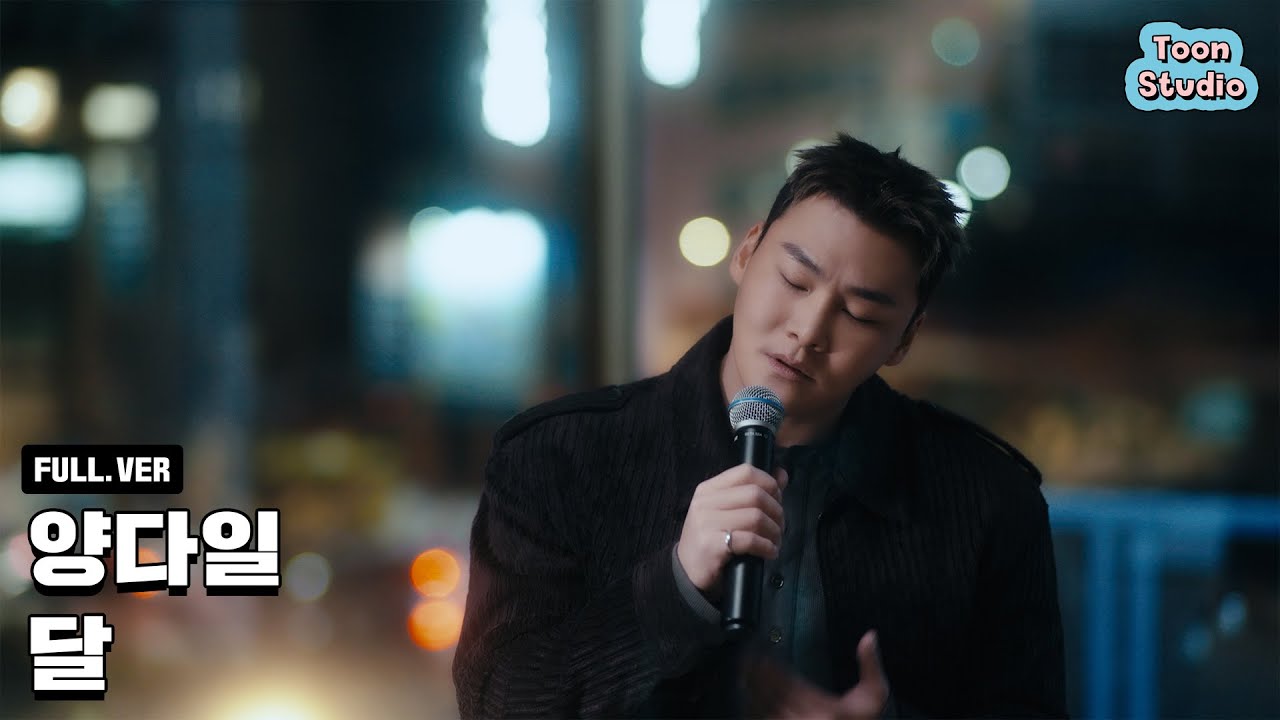 [Official] 양다일 - 달 Special Clip