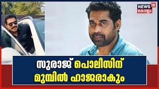 വാഹനാപകട കേസിൽ Actor Suraj Venjaramoodu ഇന്ന് Police മുൻപാകെ ഹാജരാകും | Kochi | Malayalam News