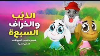 حكاية الذئب و السبع خراف - قصص للأطفال - قصة قبل النوم للأطفال - رسوم متحركة – بالعربي