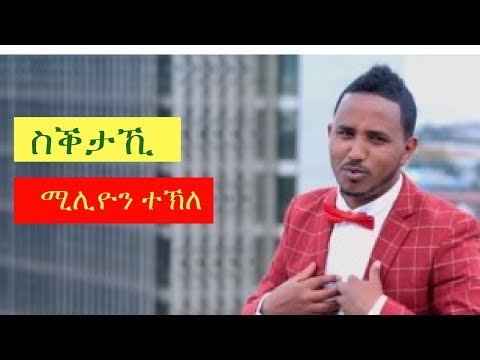 Million Tekle Seketaki NEW Ethiopian Music Video 2017 Official Video