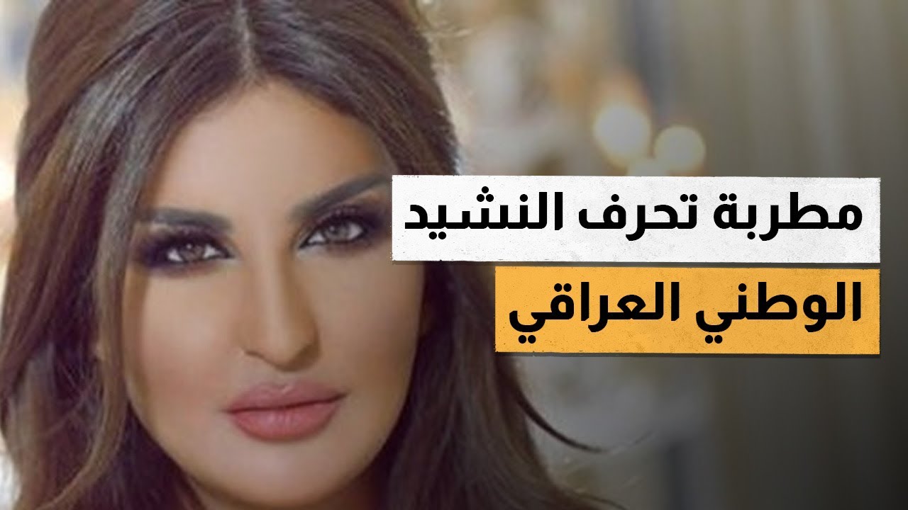 مطربة تحرف النشيد الوطني العراقي
