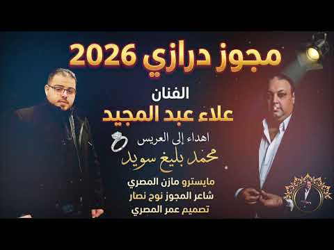افراح ال حوران ال سويد - دبكة مجوز درازي - الفنان علاء عبد المجيد - العريس محمد بليغ سويد 2026