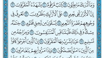 سورة المطففين مكتوبة   ماهر المعيقلي