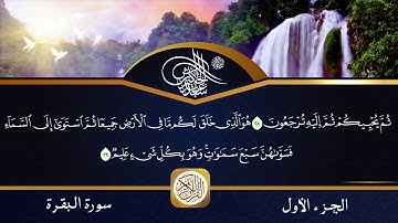 #القرآن_الكريم  سورة البقرة كاملة بصوت القارئ سعد الأبرش ( Surat Al-Baqarah complete )