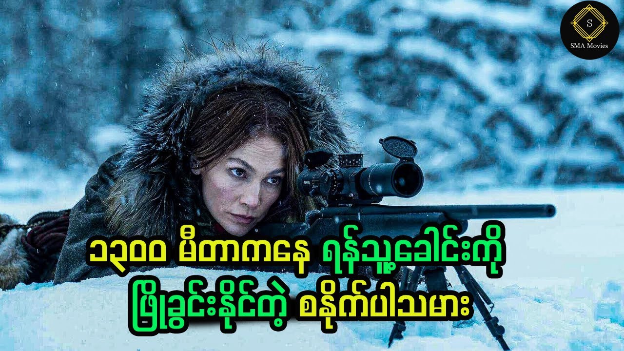၁၃၀၀ မီတာကနေ ရန်သူ့ခေါင်းကို ဖြိုခွင်းနိုင်တဲ့ စနိုက်ပါသမား မိခင်