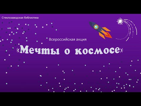 А.Ткаченко "Циолковский. Путь к звездам"