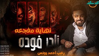 رعب أحمد يونس | نادر فوده النقش الملعون 1