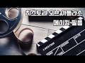 [게임IN] 히스토리 오브 아틀라스 - 메이킹 필름