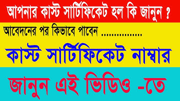 Cast Certificate Status Check West Bengal 2021 #cast_certificate_status_check #caste_certificate