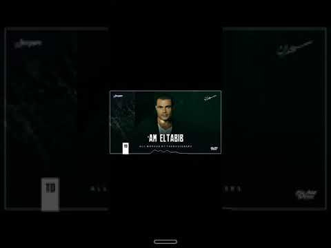 عم الطبيب عمرو دياب حصريا من البوم سهران