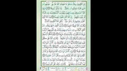 سورة الأحزاب الآيات 23-24 تلاوة الشيخ أيمن سويد #قليل_دائم_خير