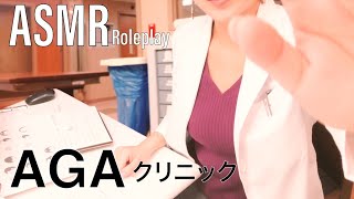 ASMR AGAクリニック～薄毛の検査ロールプレイ～