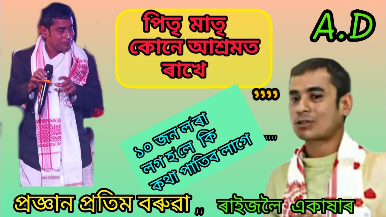 পিতৃ মাতৃ কোনে আশ্ৰমত ৰাখে// ১০ জন ল'ৰা লগ হ'লে কি কথা পাতিব লাগে// প্ৰজ্ঞান প্ৰতিম বৰুৱা//