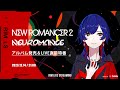 SINKA LIVE直前!「NEW ROMANCER2」アルバムリリース特番