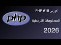 كورس PHP #18 | المصفوفات الترابطية