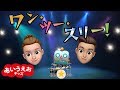 ワン・ツー・スリー!!️🤖【おかあさんといっしょ】 7月の歌 HD