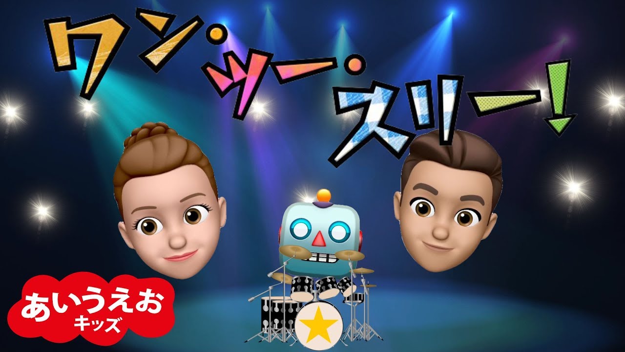 ワン・ツー・スリー‼️🤖【おかあさんといっしょ】 7月の歌 HD - YouTube