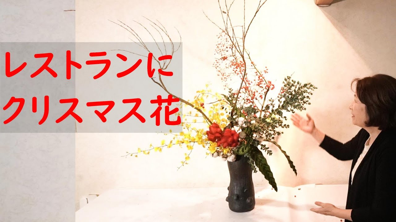 生け花 クリスマス花 レストランの大きなお花 ベニノキ Sogetsu Ikebana Youtube