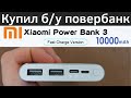 Повербанк Xiaomi Mi Power Bank 3 10000 mAh 2xUSB 18W Fast Charge PLM13ZM