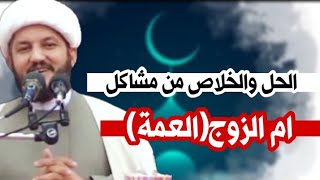 كيفية كسب محبة ام الزوج العمة والخلاص من المشاكل معها