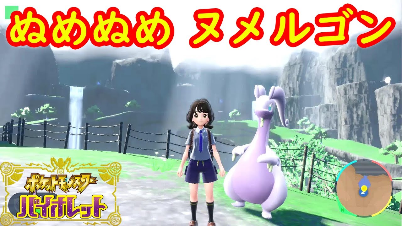 テラスタル 夢特性 ぬめぬめ ヌメルゴン 出現場所 入手方法 星6レイド 野良 攻略 ポケモン スカーレット バイオレット Youtube
