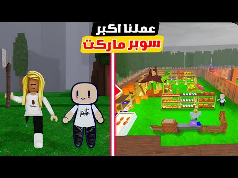 عملنا اكبر سوبر ماركت في ماب الغابة 99 ليلة