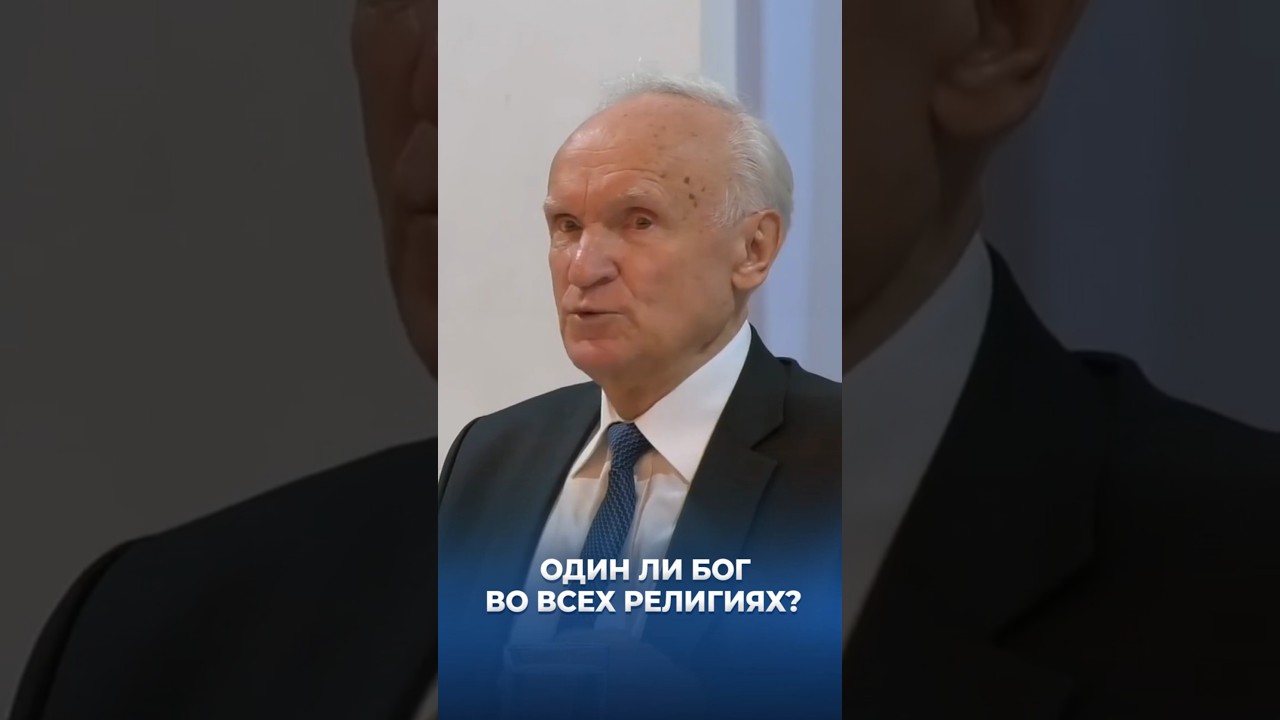 Один ли Бог во всех религиях? / А.И. Осипов