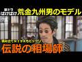 【ばけばけ】荒金九州男（あらがね・くすお）のモデルを解説【司之介の投資】