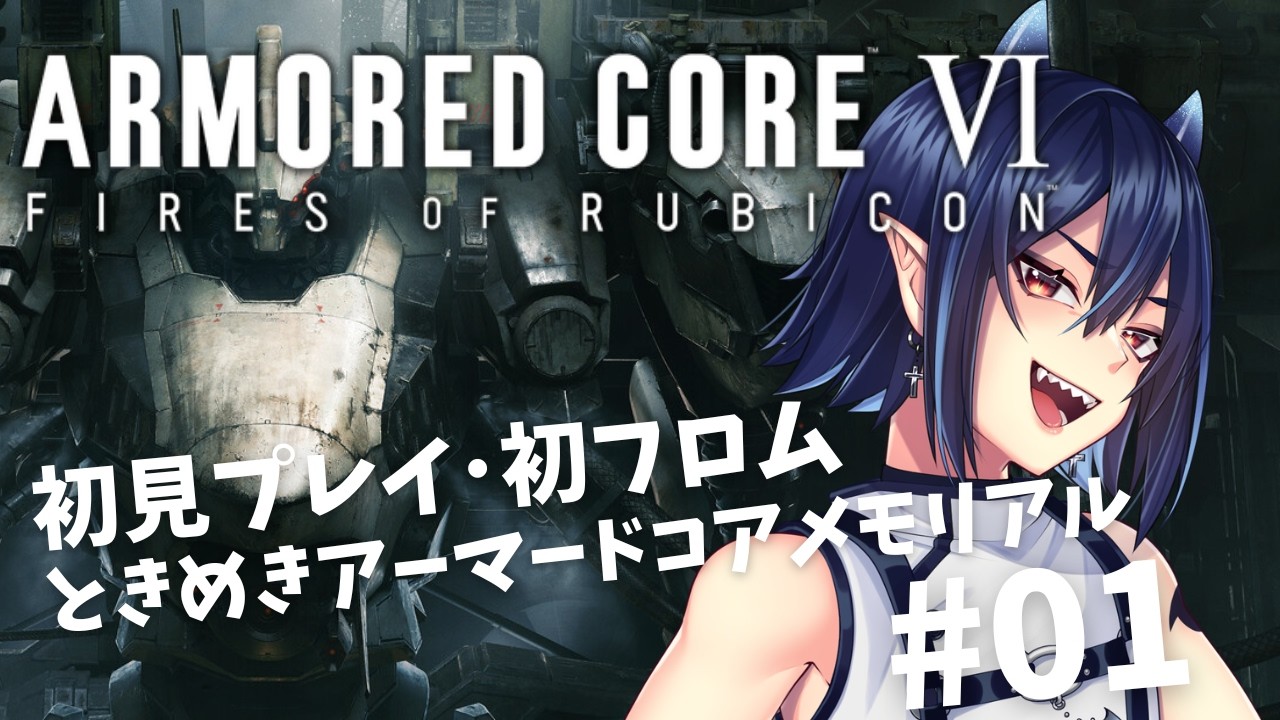 【ARMORED CORE VI】完全初見の夢女子アーマードコア6 #01【芽々守ゆうざ/Vtuber】