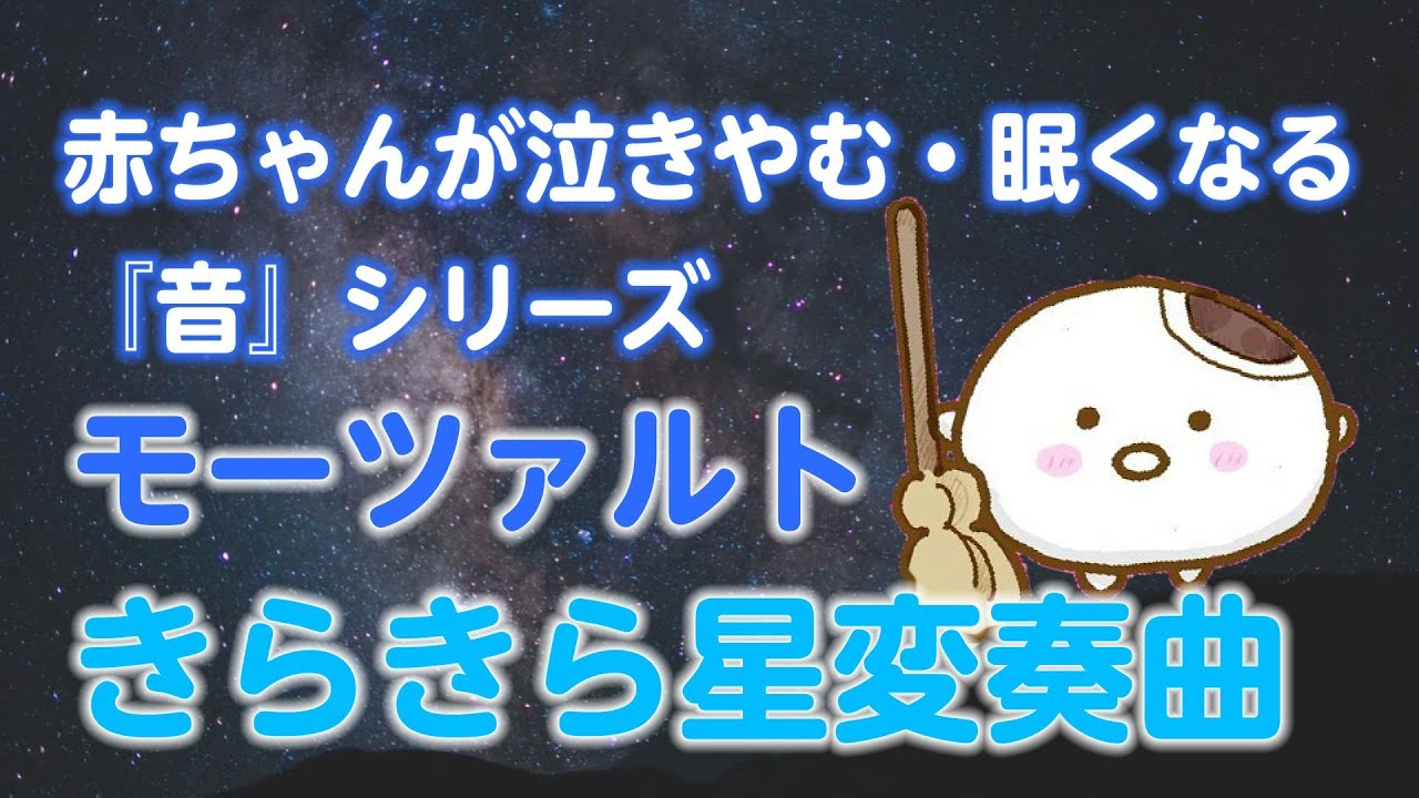 睡眠用BGM】赤ちゃんが泣き止む・眠くなる モーツァルト「きらきら星 