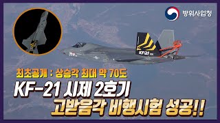 [최초공개] 상승각 최대 약 70도! KF-21 극한의 고받음각 비행시험에 성공하다!