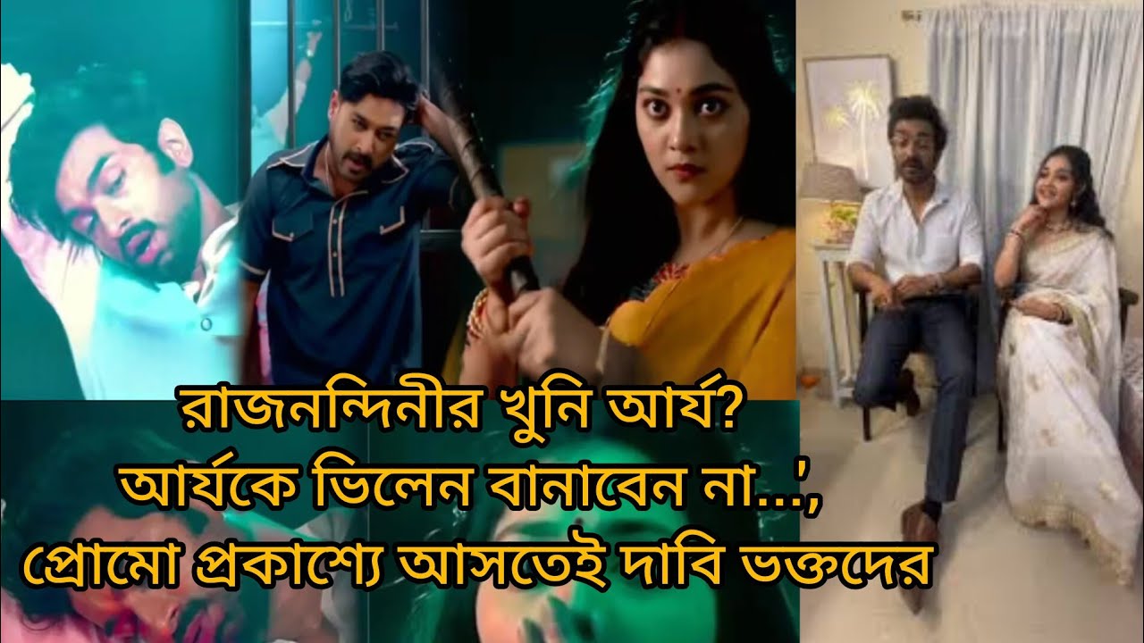 রাজনন্দিনীর খুনি আর্য? আর্যকে ভিলেন বানাবেন না...', প্রোমো প্রকাশ্যে আসতেই দাবি জীতু-ভক্তদের