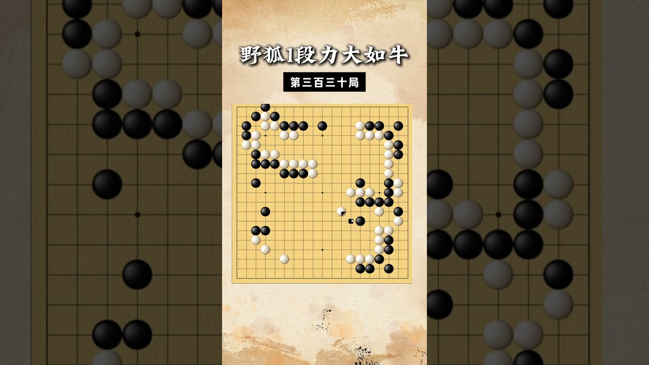 【野狐1段力大如牛】第三百三十局 右边不占 #围棋 #下棋的手法和技巧 #围棋教学 #围棋老师 #兴趣教育