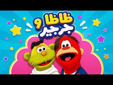 ظاظا وجرجير في رحلة المستقبل الخطير الحلقة 06 من 30