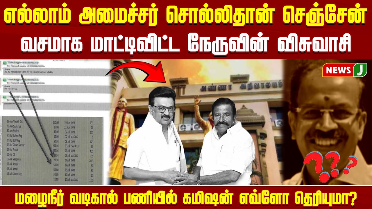 எல்லாம் அமைச்சர் சொல்லிதான் செஞ்சேன்..! வசமாக மாட்டிவிட்ட நேருவின் விசுவாசி..| KN Nehru Corruption