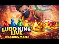 LUDO KING 👑 LIVE | Big Coins Match 🔥 | Pro Gameplay | Urdu/Hindi Stream