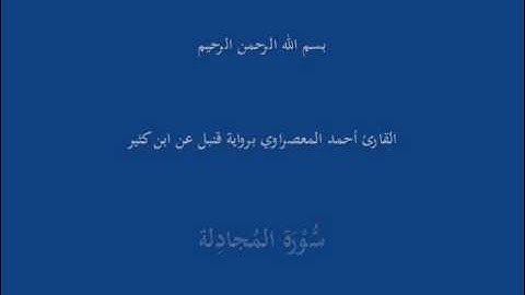 سُّوْرَة المُجادِلة-القارئ أحمد المعصراوي برواية قنبل عن ابن كثير