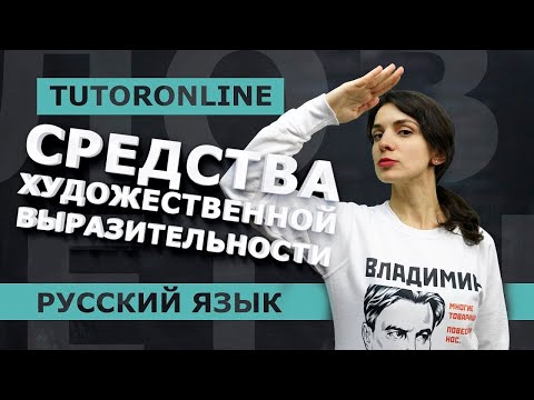 РУССКИЙ ЯЗЫК | Средства художественной выразительности. Первая часть. Подготовка к ЕГЭ.