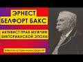 ЗАБЫТАЯ ИСТОРИЯ МАНОСФЕРЫ: ЭРНЕСТ БЕЛФОРТ БАКС: активист прав мужчин викторианской эпохи, классик МД