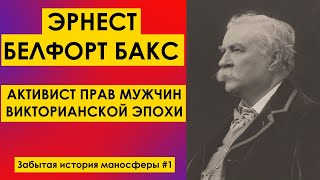 ЗАБЫТАЯ ИСТОРИЯ МАНОСФЕРЫ: ЭРНЕСТ БЕЛФОРТ БАКС: активист прав мужчин викторианской эпохи, классик МД