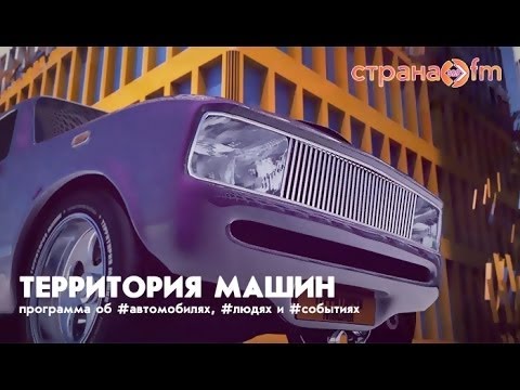 Территория машин №264: о проблемах беспилотного форда и ...