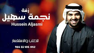 زفة نجمة سهيل حسين الجسمي حصريا  