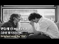 우효 민들레 Eng Ver 감성 팝 Cover