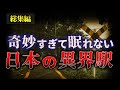 総集編 迷い込んだら終わり 日本のヤバイ異界駅 ゆっくり解説