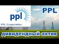 Акции PPL corporation (PPL) :: сто лет на рынке