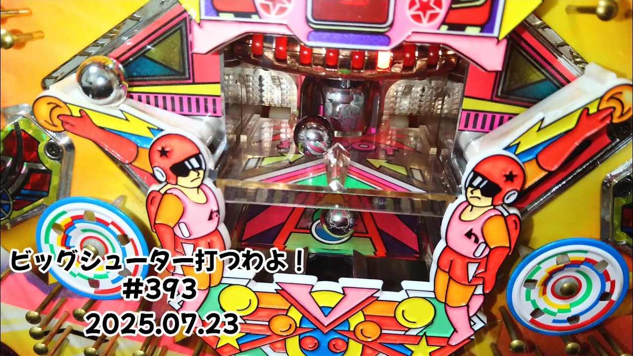 【家パチ】ビッグシューター打つわよ！　#393